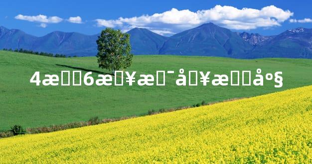 4月6日是啥星座