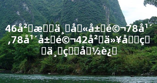 46岁有一劫属马78年,78年属马42岁以后的一生命运