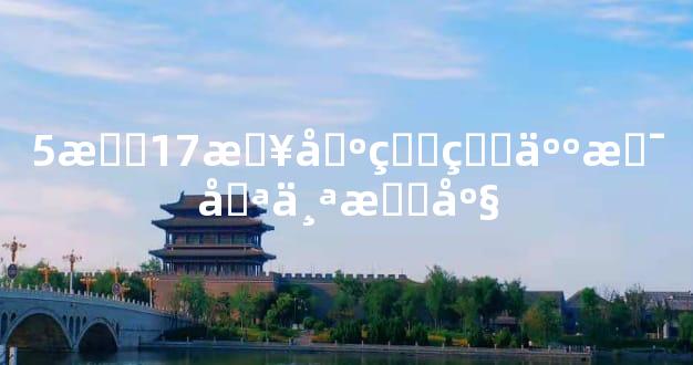 5月17日出生的人是哪个星座