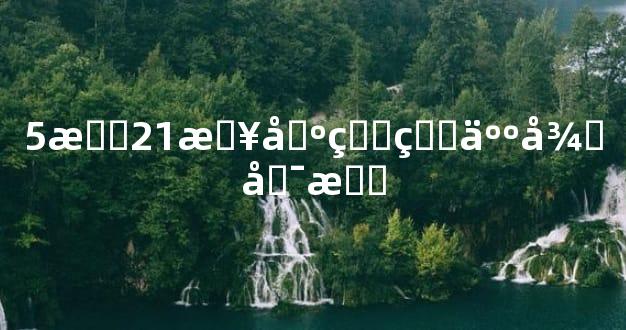 5月21日出生的人很可怕