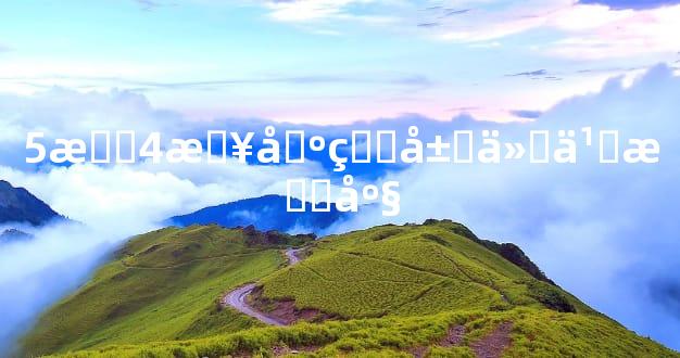 5月4日出生属什么星座