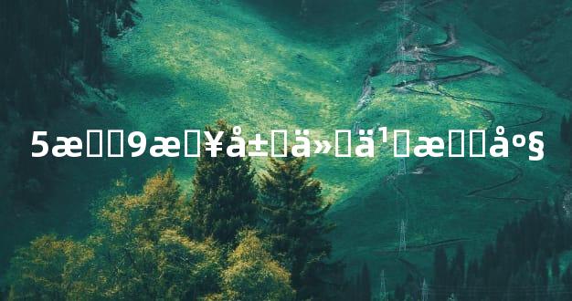 5月9日属什么星座