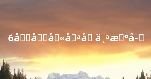 6合包含哪几个数字