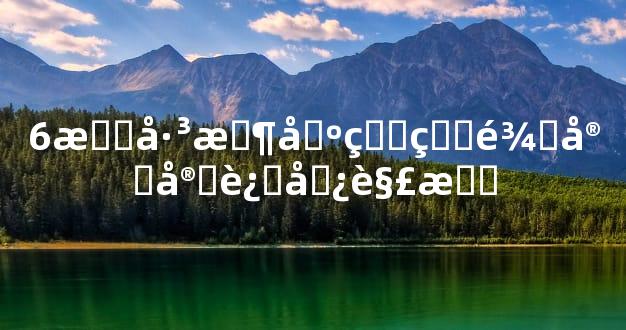 6月巳时出生的龙宝宝运势解析