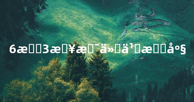 6月3日是什么星座