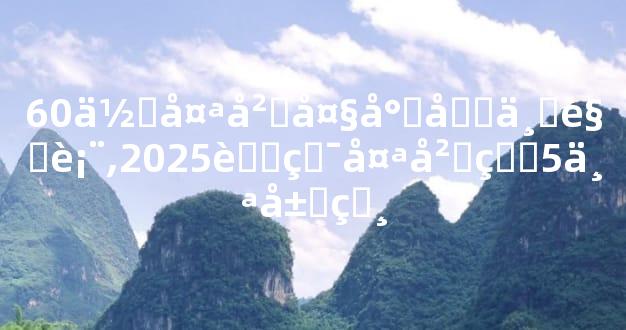 60位太岁大将军一览表,2025蛇犯太岁的5个属相