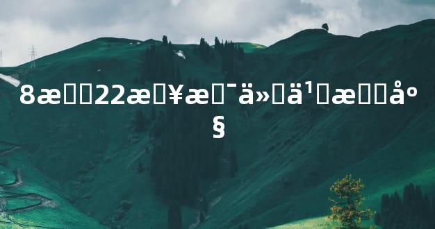 8月22日是什么星座