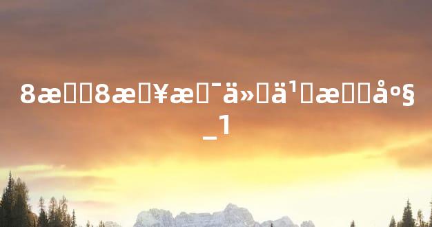 8月8日是什么星座_1