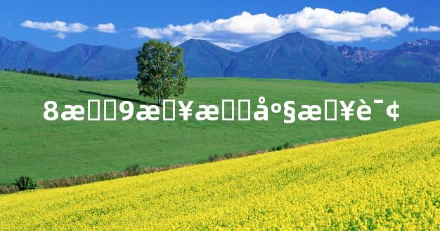 8月9日星座查询