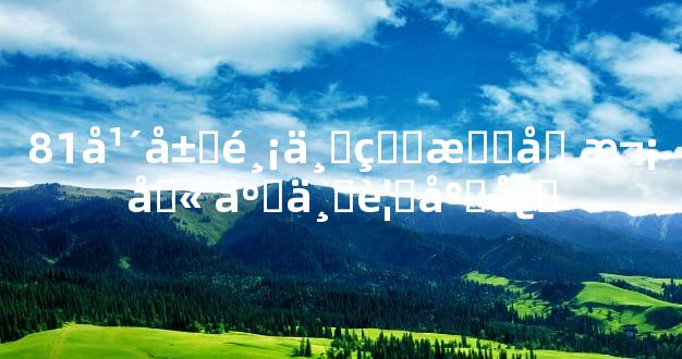 81年属鸡一生有几次劫 事业要小心