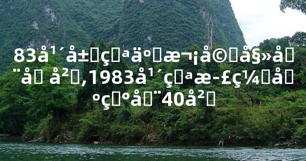 83年属猪二次婚姻在几岁,1983年猪正缘出现在40岁