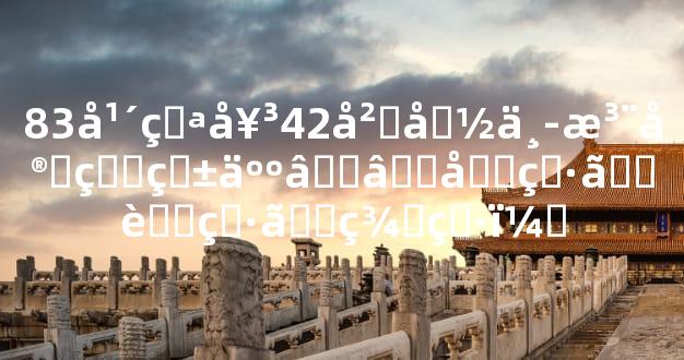 83年猪女42岁命中注定的爱人——兔男、虎男、羊男！