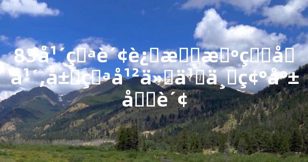 83年猪财运最旺的几年,属猪干什么一碰就发财