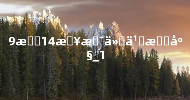 9月14日是什么星座_1