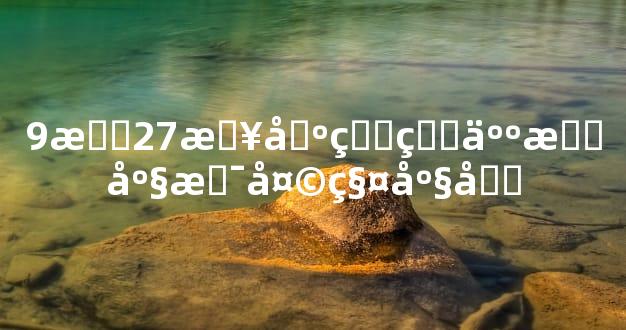 9月27日出生的人星座是天秤座吗