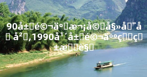 90属马二次婚姻在几岁,1990年属马人的爱情观