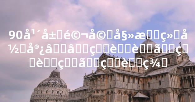 90年属马婚姻最终归宿——生肖虎、生肖狗、生肖羊