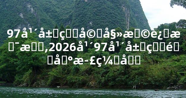 97年属牛婚姻早还是晚,2026年97年属牛遇到正缘吗