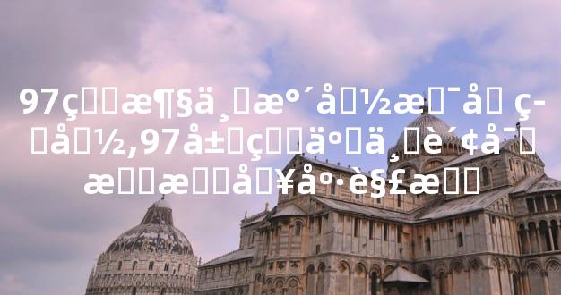 97牛涧下水命是几等命,97属牛事业财富感情健康解析