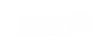 慈度網